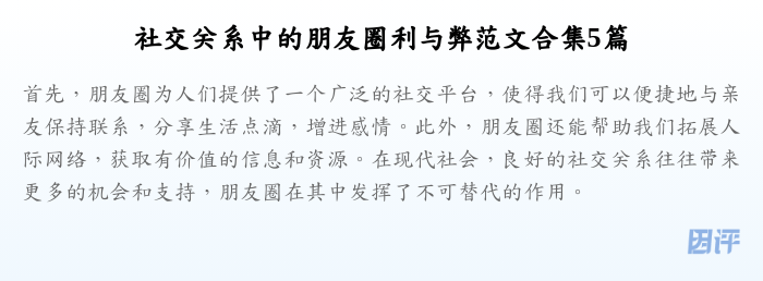 社交关系中的朋友圈利与弊范文合集5篇