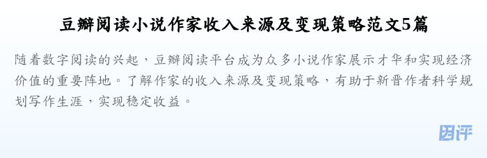 豆瓣阅读小说作家收入来源及变现策略范文5篇