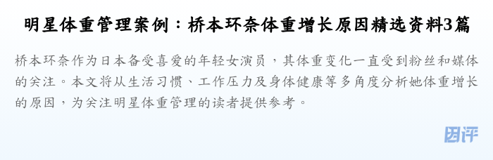 明星体重管理案例：桥本环奈体重增长原因精选资料3篇
