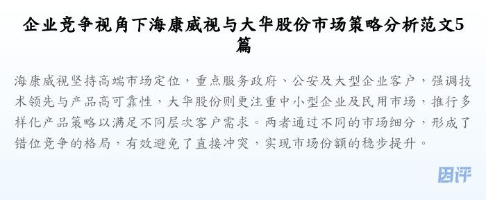 企业竞争视角下海康威视与大华股份市场策略分析范文5篇