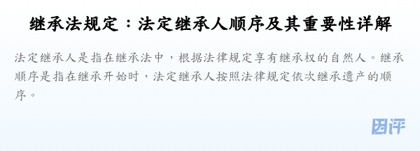 继承法规定：法定继承人顺序及其重要性详解