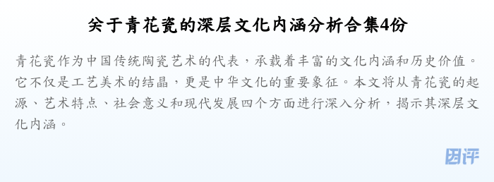 关于青花瓷的深层文化内涵分析合集4份
