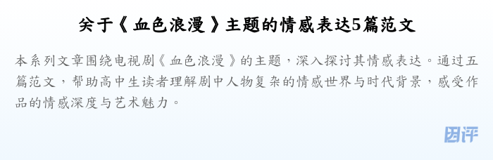 关于《血色浪漫》主题的情感表达5篇范文