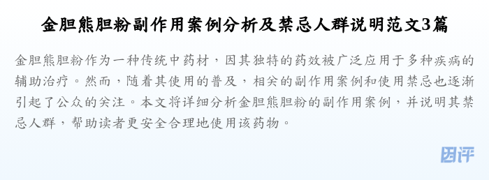 金胆熊胆粉副作用案例分析及禁忌人群说明范文3篇