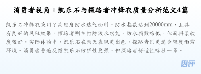 消费者视角：凯乐石与探路者冲锋衣质量分析范文4篇