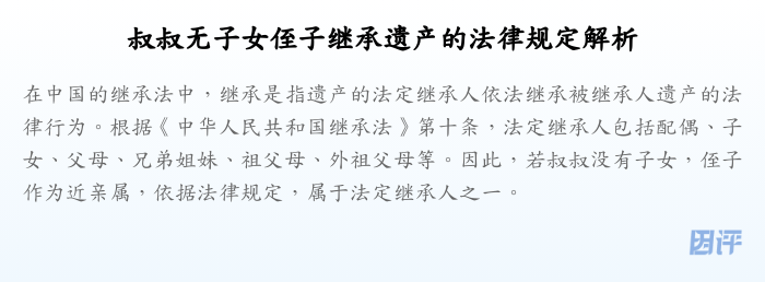 叔叔无子女侄子继承遗产的法律规定解析