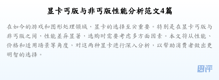 显卡丐版与非丐版性能分析范文4篇