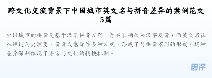 跨文化交流背景下中国城市英文名与拼音差异的案例范文5篇