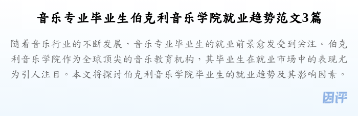 音乐专业毕业生伯克利音乐学院就业趋势范文3篇