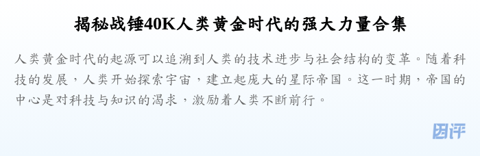 揭秘战锤40K人类黄金时代的强大力量合集