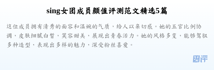sing女团成员颜值评测范文精选5篇