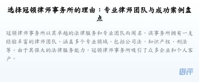 选择冠领律师事务所的理由：专业律师团队与成功案例盘点