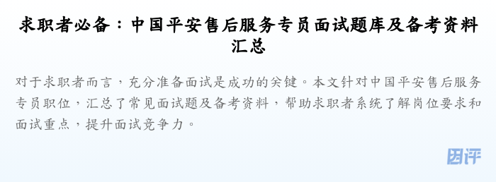求职者必备：中国平安售后服务专员面试题库及备考资料汇总