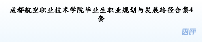 成都航空职业技术学院毕业生职业规划与发展路径合集4套