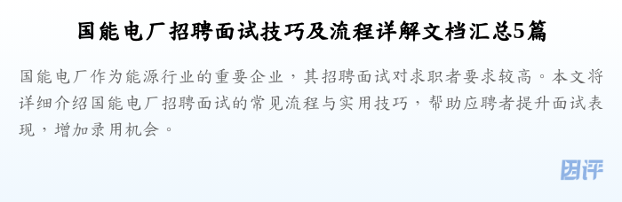 国能电厂招聘面试技巧及流程详解文档汇总5篇