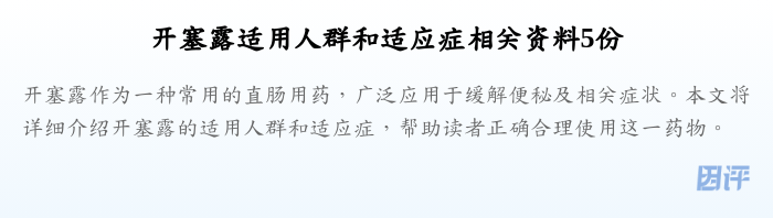 开塞露适用人群和适应症相关资料5份