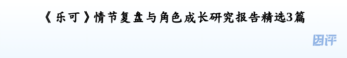 《乐可》情节复盘与角色成长研究报告精选3篇