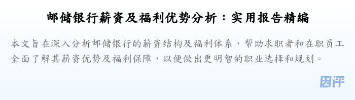 邮储银行薪资及福利优势分析：实用报告精编