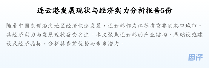 连云港发展现状与经济实力分析报告5份