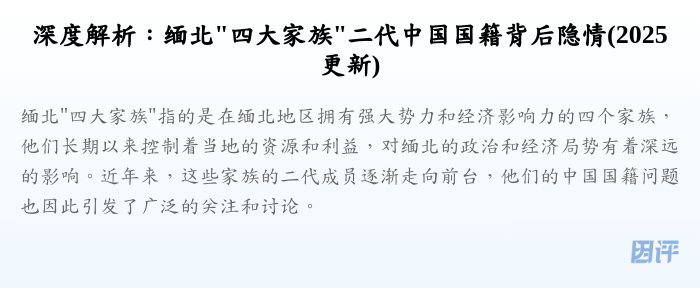 深度解析：缅北"四大家族"二代中国国籍背后隐情(2025更新)