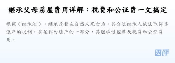 继承父母房屋费用详解：税费和公证费一文搞定