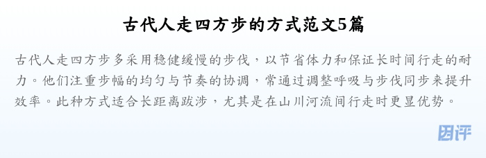 古代人走四方步的方式范文5篇