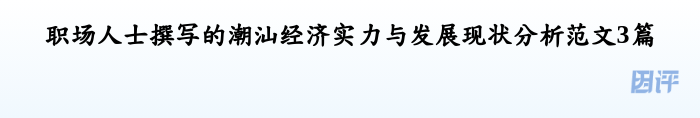 职场人士撰写的潮汕经济实力与发展现状分析范文3篇