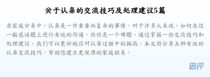 关于认亲的交流技巧及处理建议5篇