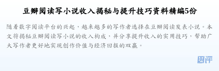 豆瓣阅读写小说收入揭秘与提升技巧资料精编5份