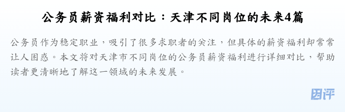 公务员薪资福利对比：天津不同岗位的未来4篇
