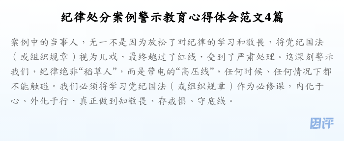 纪律处分案例警示教育心得体会范文4篇
