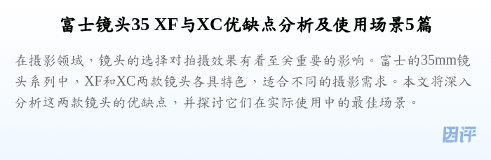 富士镜头35 XF与XC优缺点分析及使用场景5篇