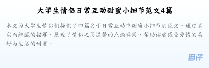 大学生情侣日常互动甜蜜小细节范文4篇