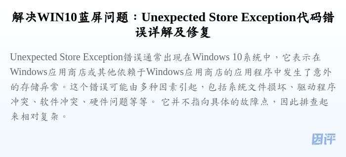 解决WIN10蓝屏问题：Unexpected Store Exception代码错误详解及修复