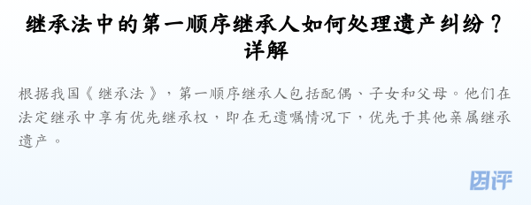 继承法中的第一顺序继承人如何处理遗产纠纷？详解