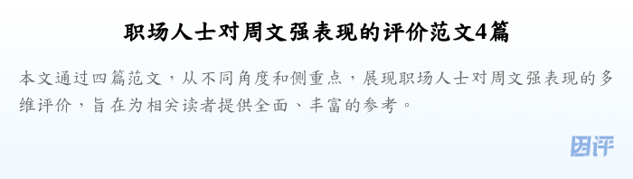 职场人士对周文强表现的评价范文4篇