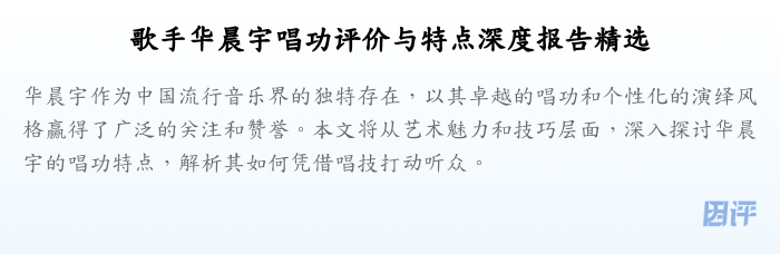 歌手华晨宇唱功评价与特点深度报告精选