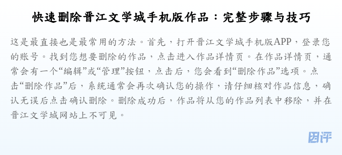 快速删除晋江文学城手机版作品：完整步骤与技巧