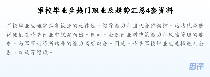 军校毕业生热门职业及趋势汇总4套资料