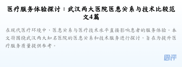 医疗服务体验探讨：武汉两大医院医患关系与技术比较范文4篇