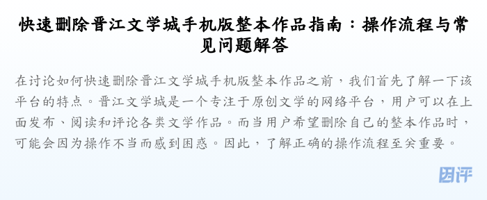 快速删除晋江文学城手机版整本作品指南：操作流程与常见问题解答