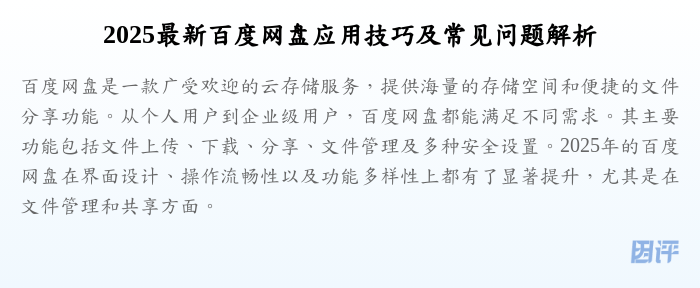 2025最新百度网盘应用技巧及常见问题解析