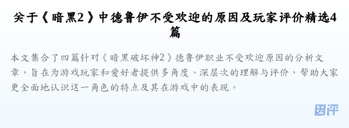 关于《暗黑2》中德鲁伊不受欢迎的原因及玩家评价精选4篇