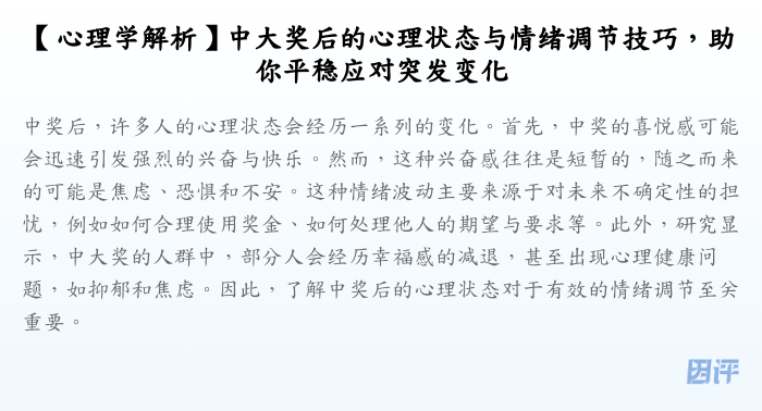 【心理学解析】中大奖后的心理状态与情绪调节技巧，助你平稳应对突发变化