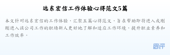 远东宏信工作体验心得范文5篇