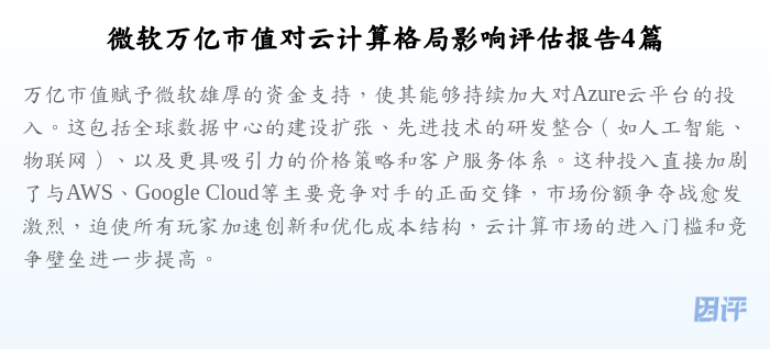 微软万亿市值对云计算格局影响评估报告4篇