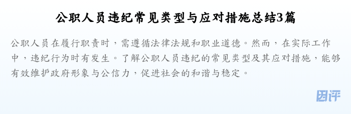 公职人员违纪常见类型与应对措施总结3篇