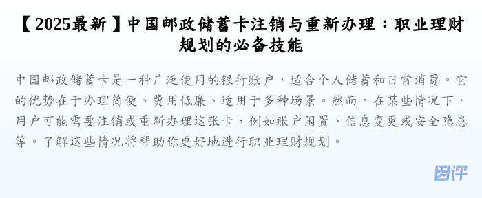 【2025最新】中国邮政储蓄卡注销与重新办理：职业理财规划的必备技能