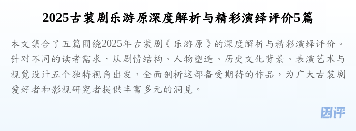 2025古装剧乐游原深度解析与精彩演绎评价5篇