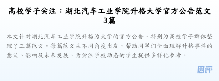 高校学子关注：湖北汽车工业学院升格大学官方公告范文3篇